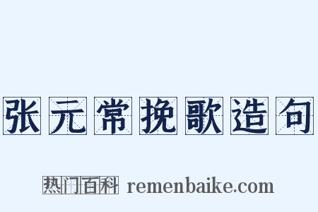 张元常挽歌造句是什么意思的图片